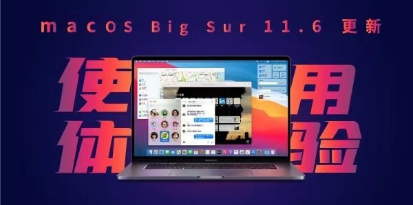 macOS Big Sur 11.6使用一個月後：新“果”味“堪大任
