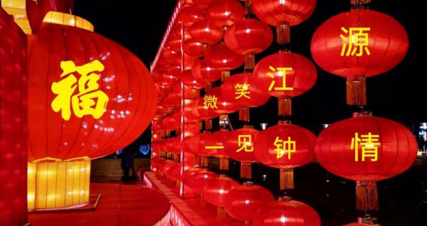 微笑江源：喜樂團圓慶佳節，燈光璀璨不夜天