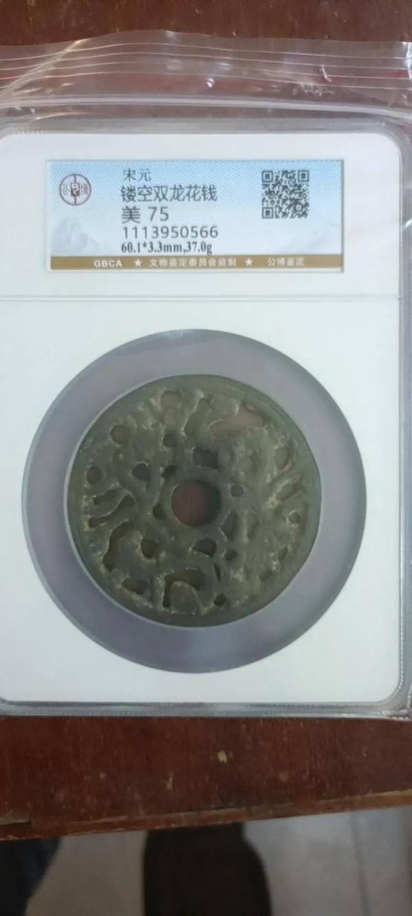 宋元時期雙龍花錢