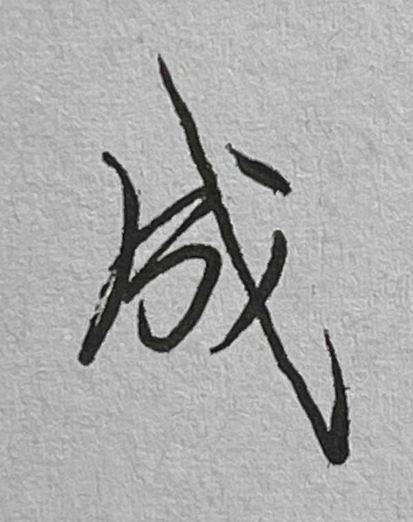 硬筆行書常用1500字