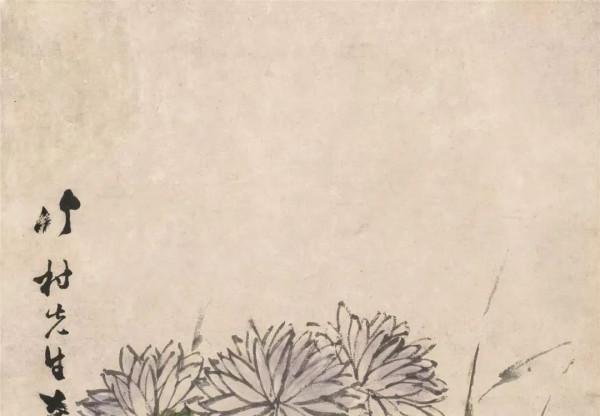 歷代大師畫菊:菊殘猶有傲霜枝 歷代大師畫菊:菊殘猶有傲霜枝