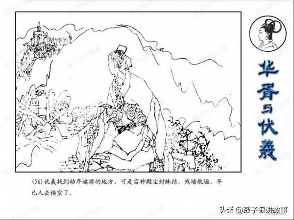 中國古代神話故事《華胥與伏羲》連環畫 中國古代神話故事《華胥與伏羲》連環畫