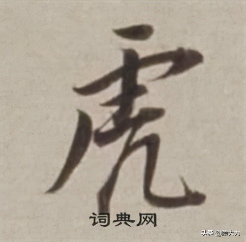 百獸之首“虎”字書法字型，讓你一次看個夠