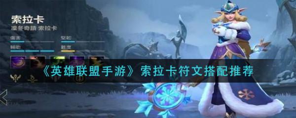 《英雄聯盟手遊》索拉卡符文搭配推薦