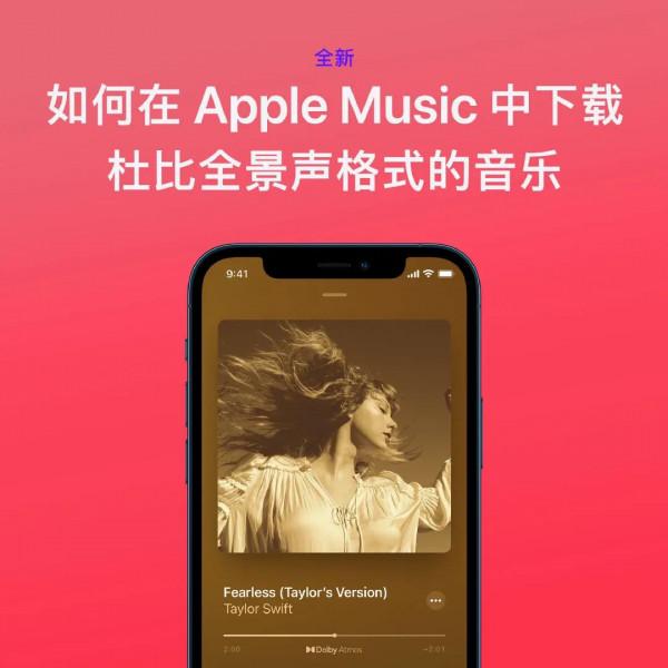 Apple Music杜比全景聲