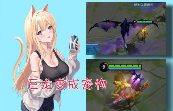 王者榮耀：新賽季大變天，打野迎來調整，“寵物龍”上線