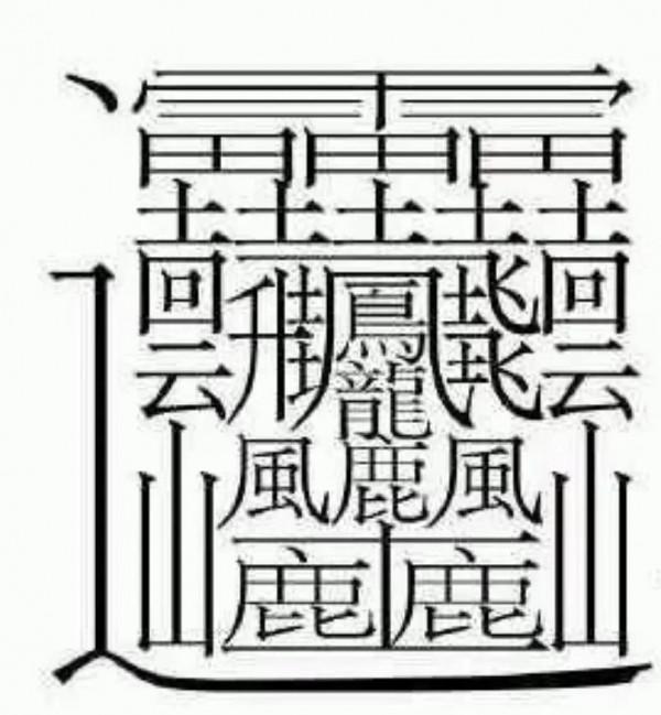 這個字你認識嗎