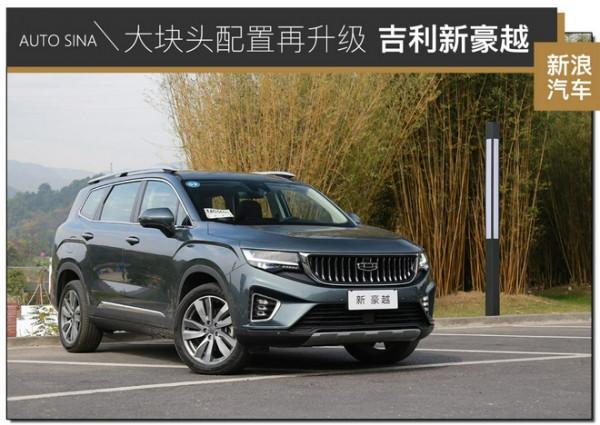 大塊頭配置再升級 試駕吉利新豪越