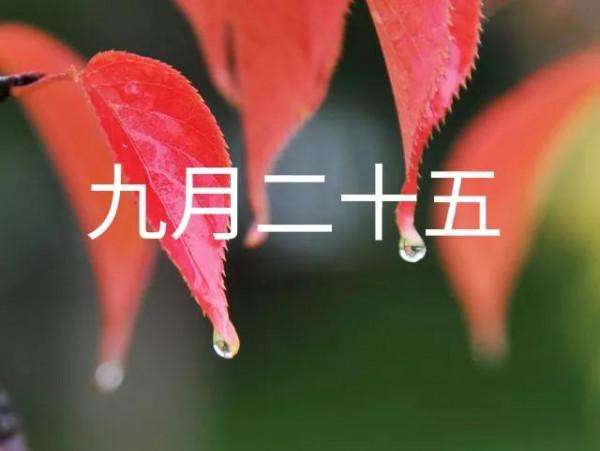 天氣預報：今年冬天是冷是暖？就看九月二十五，看看老祖宗怎麼說