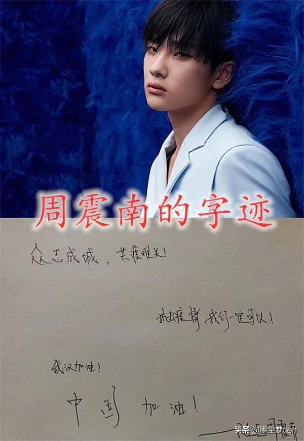 王俊凱的字跡，王一博的字跡，看到周震南的：字不如人