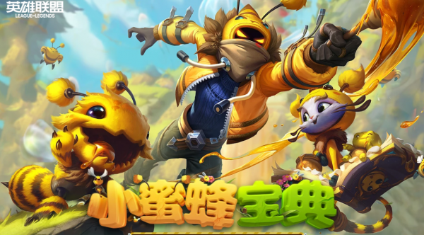《英雄聯盟》小蜜蜂面板曝光，對不起了錢錢我需要這些可愛的東西