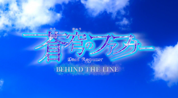 經典《蒼穹之戰神》確定製作衍生新作《BEHIND THE LINE》