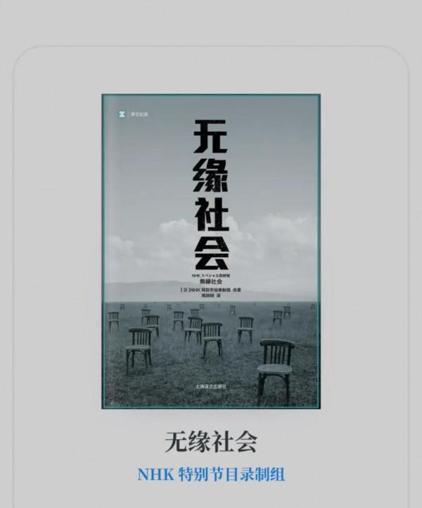 在丁克的年輕一族,請看看《無緣社會》是否能轉變一下觀念 在丁克的年輕一族,請看看《無緣社會》是否能轉變一下觀念