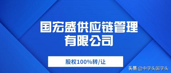 國字頭宏盛供應鏈管理有限公司