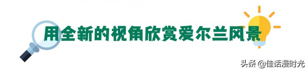 揭秘愛爾蘭人的冬天怎麼過