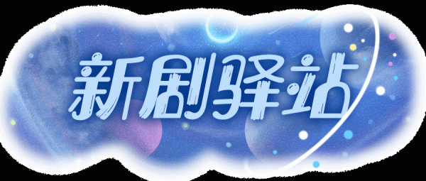新劇驛站 | 陳龍、柴碧雲攜手抗戰，看革命信仰之火，燃燒大地