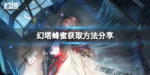 《幻塔》蜂蜜在哪裡？蜂蜜獲取方法分享