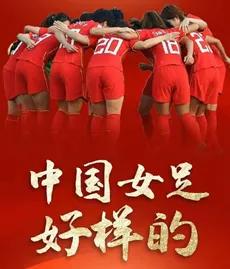 新時代女足精神：神奇眷戀之義無反顧