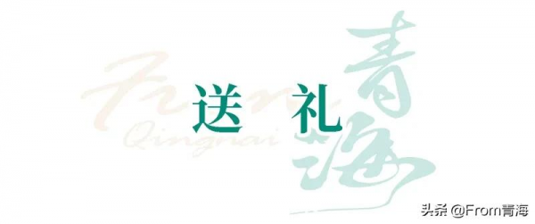 「遇見青海 · 第二十期」青海婚俗簡述