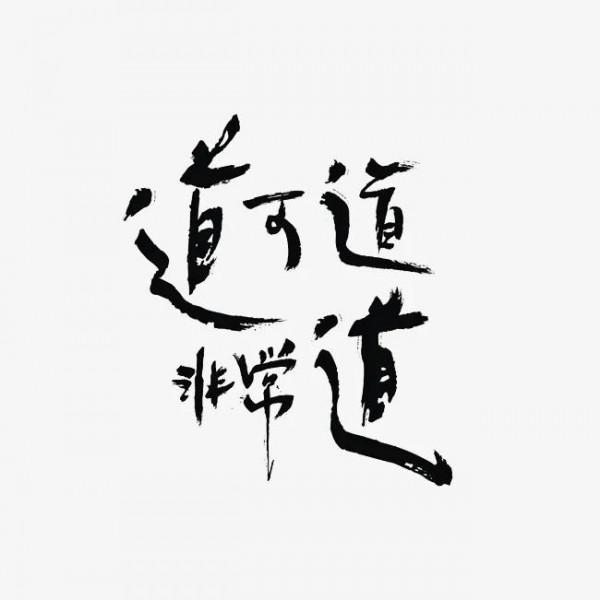 道可道 非常道 道可道 非常道