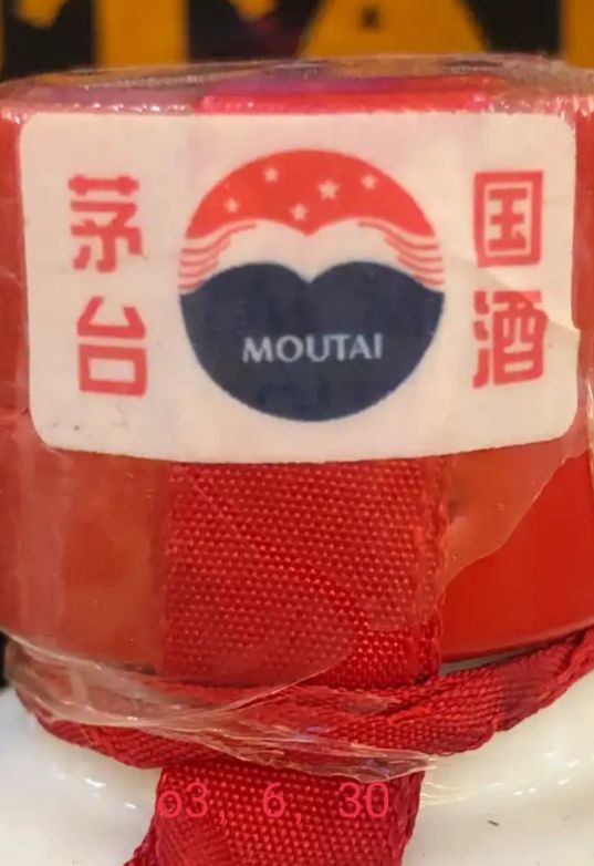 茅臺酒第三代防偽標(下部) 茅臺酒第三代防偽標(下部)