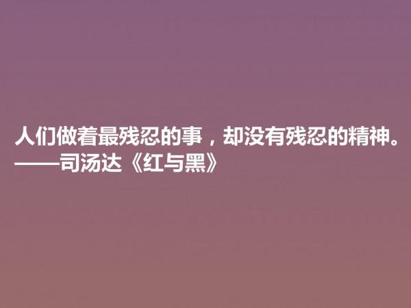 剖析人類心理的名作，小說《紅與黑》十句格言，寓意深刻值得細品