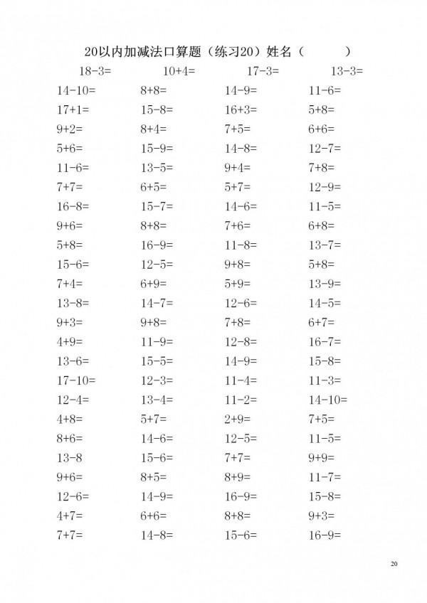 一年級數學上冊「20內加減法」3500道題，家長快給孩子列印練習