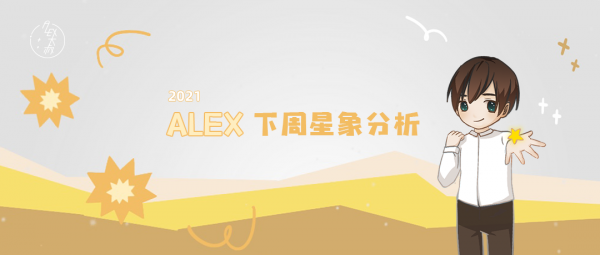 （周運）Alex 12星座一週運勢（1.3—1.9）