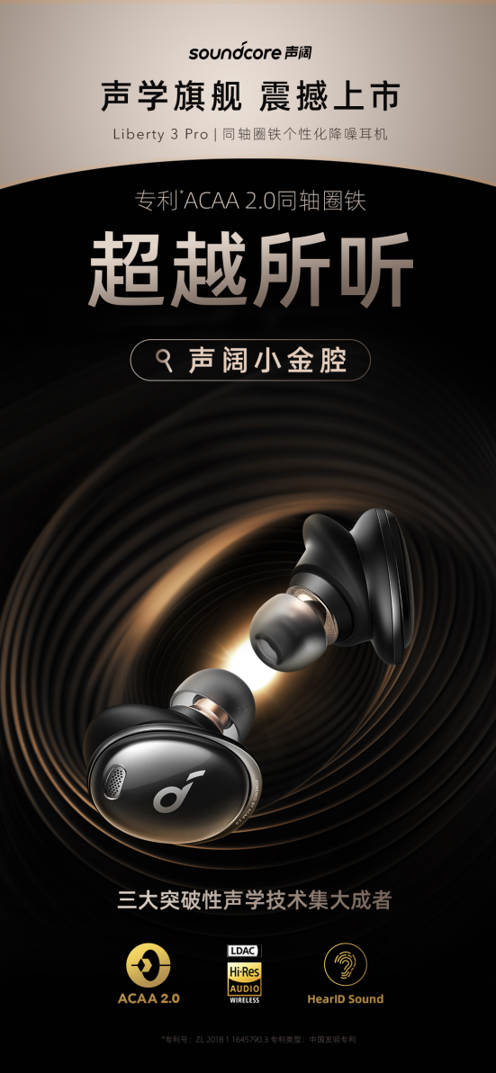 專利ACAA 2.0同軸圈鐵耳機“聲闊小金腔”釋出,好聲音超越所聽 專利ACAA 2.0同軸圈鐵耳機“聲闊小金腔”釋出,好聲音超越所聽