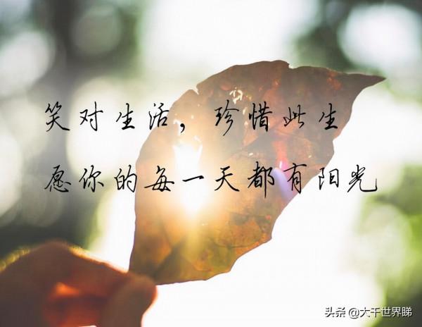 好好生活，珍惜眼前擁有的，珍惜自己的身體