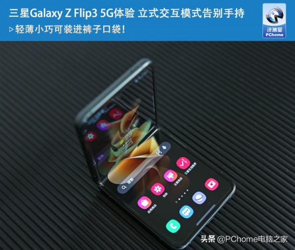 三星Galaxy Z Flip3 5G體驗 立式互動模式告別手持
