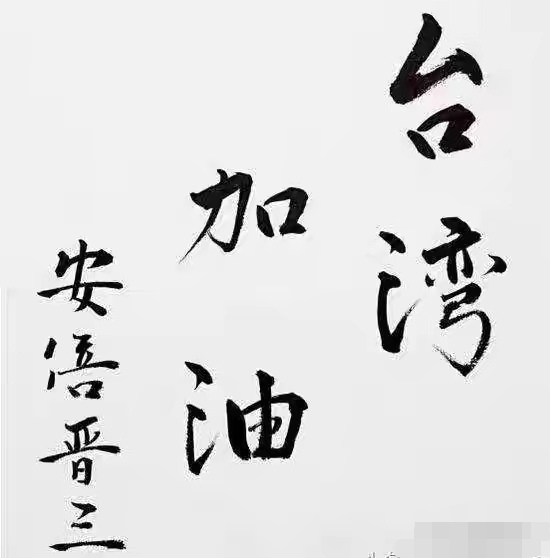 這些外國領導人的漢字書法，足可以“秒殺”大部分中國人