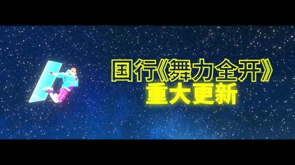 國行《舞力全開》追加38首新歌！動森DLC開啟預購
