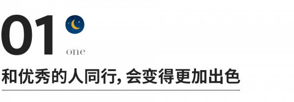 和優秀的人同行，和靠譜的人共事，和懂你的人相處