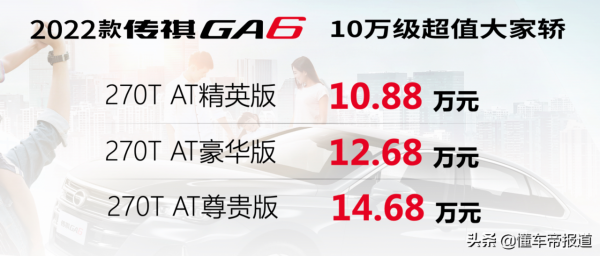 新車&vert;2022款廣汽傳祺GA6正式上市，對標軒逸、朗逸，配置稍有增加