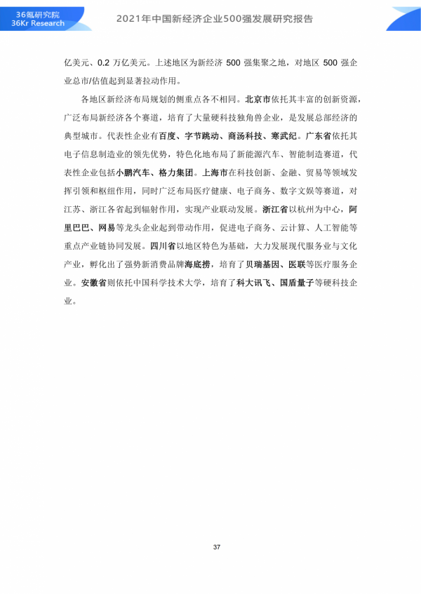 36氪研究院 | 2021年中國新經濟企業500強發展研究報告