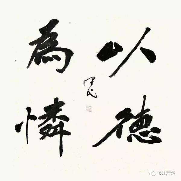別再一題字就是“厚德載物”,“天道酬勤”,“上善若水”了! 別再一題字就是“厚德載物”,“天道酬勤”,“上善若水”了!