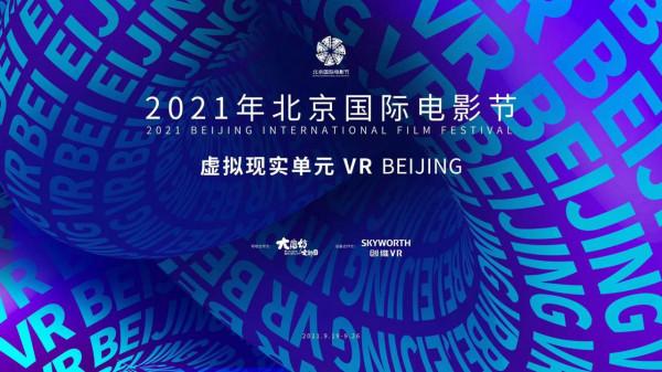 北影節VR單元釋出片單，14部影片開啟“空間之間”