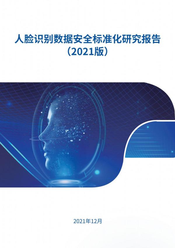 人臉識別也有了安全標準化研究報告