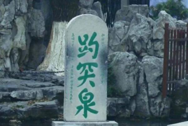 旅遊景點中有名的“無心插柳柳成蔭”