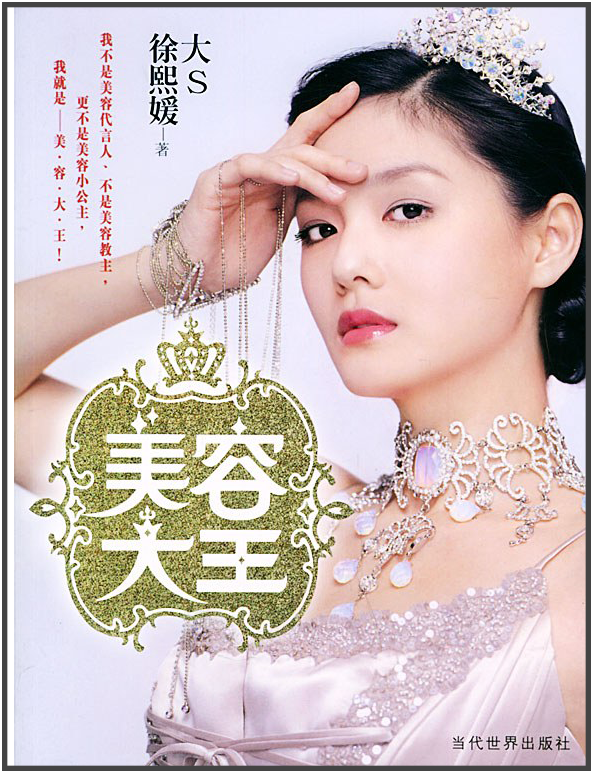 大S：現在的護膚技巧，老孃17年前就說過了