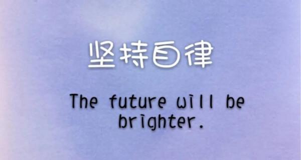 健康離不開自律 健康離不開自律