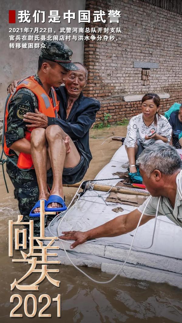 海報丨2021，中國武警向上之美