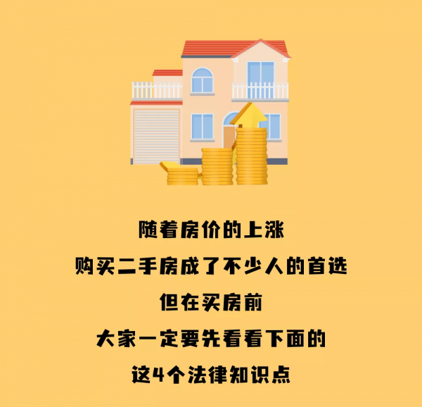一典就明 | 買二手房前，先看看這4個法律知識點！