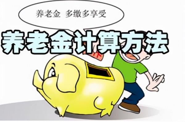 新的養老金核算方式來了！下半年正式開始改變，將與社平工資掛鉤