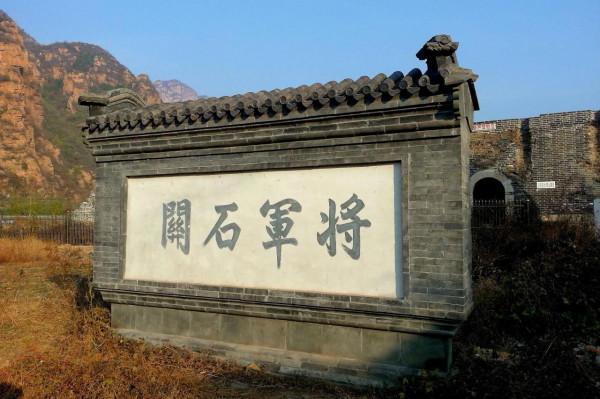 平谷將軍關明代石長城 平谷將軍關明代石長城