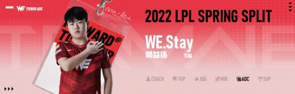 WE戰隊官宣2022LPL春季賽大名單