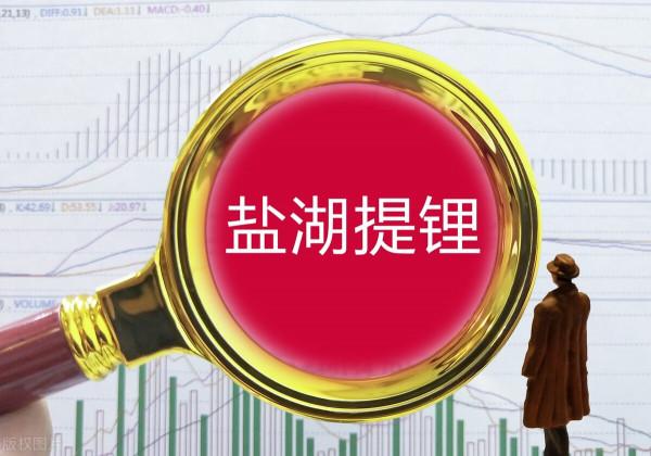 鹽湖提鋰+央企改革+新材料，唯一對標國際工業膜龍頭，股價僅10元