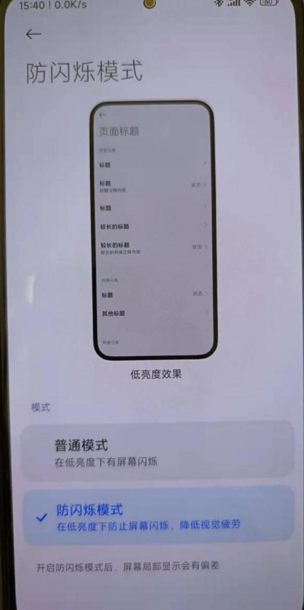 紅米K40升級MIUI13後，手動調出低閃爍模式，親測確實有效果