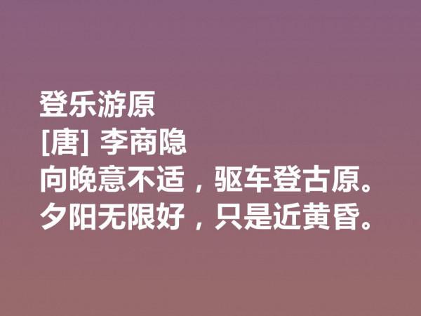 晚唐李商隱的詩太獨特了，他這十首詩作，體現出五種美，值得一品